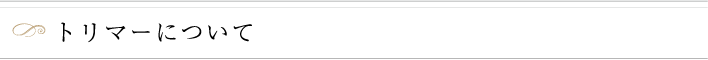 トリマーについて