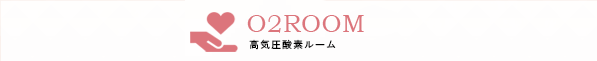 O2ROOM 高気圧酸素ルーム